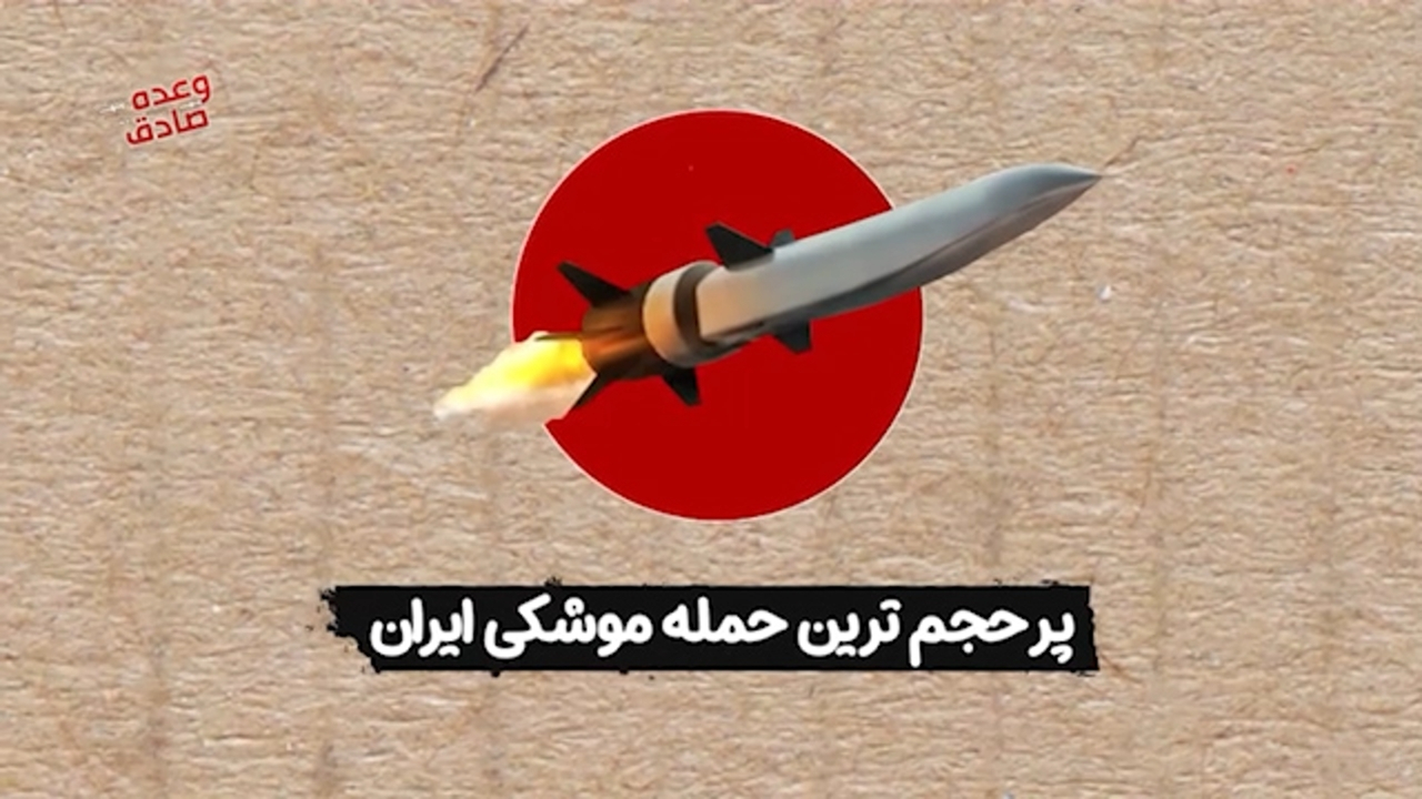 رکوردهای حمله ایران به اسرائیل + موشن گرافیک