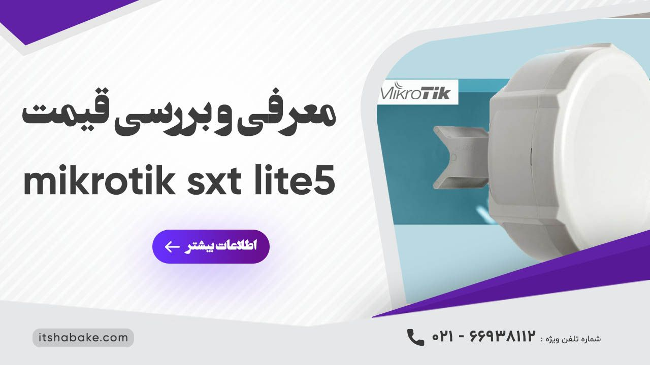 معرفی و بررسی قیمت mikrotik sxt lite 5