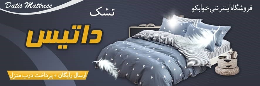 فروش انواع تشک و ملزومات تشک