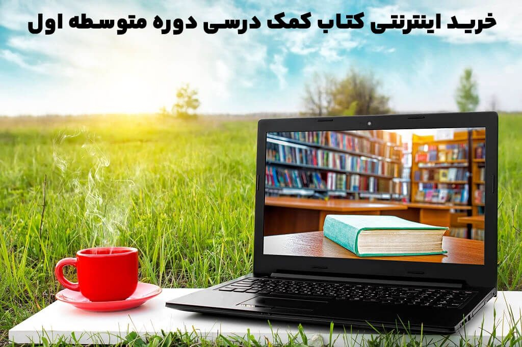 خرید اینترنتی کتاب کمک درسی دوره متوسطه اول