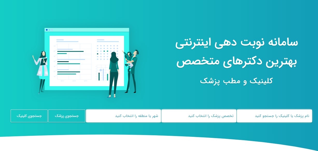 نوبت گیری از پزشک و کلینیک، ساده تر از همیشه