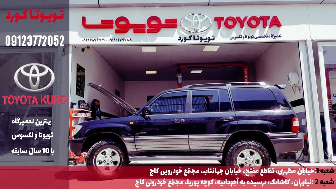بهترین تعمیرگاه تویوتا در تهران