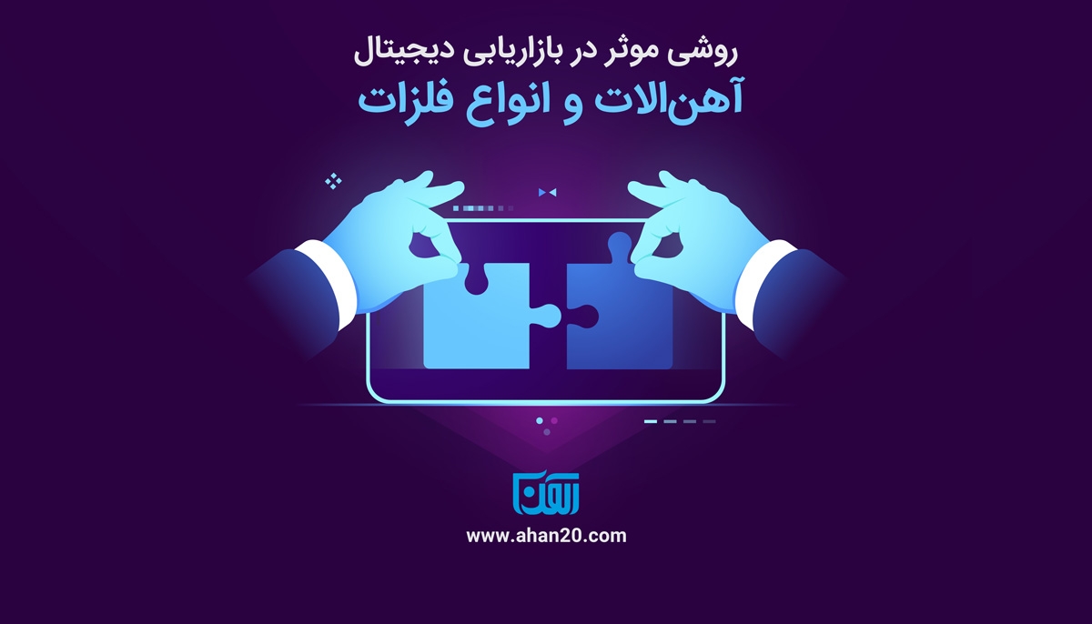 روشی موثر در بازاریابی دیجیتال آهنالات و انواع فلزات