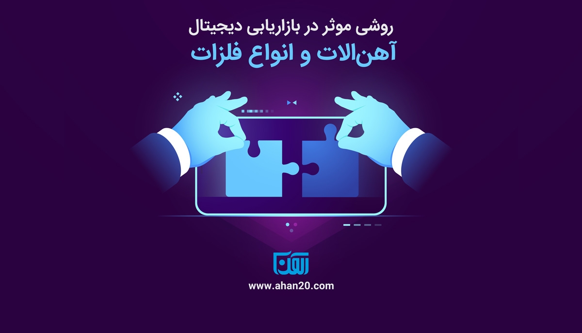 روشی موثر در بازاریابی دیجیتال آهن‌الات و انواع فلزات