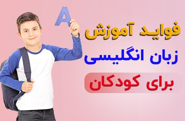 5 مزیت مهم آموزش زبان انگلیسی برای کودکان!