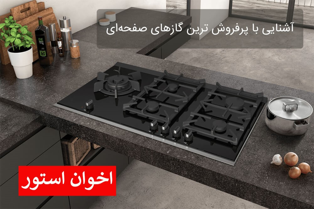 آشنایی با پرفروشترین گازهای صفحهای