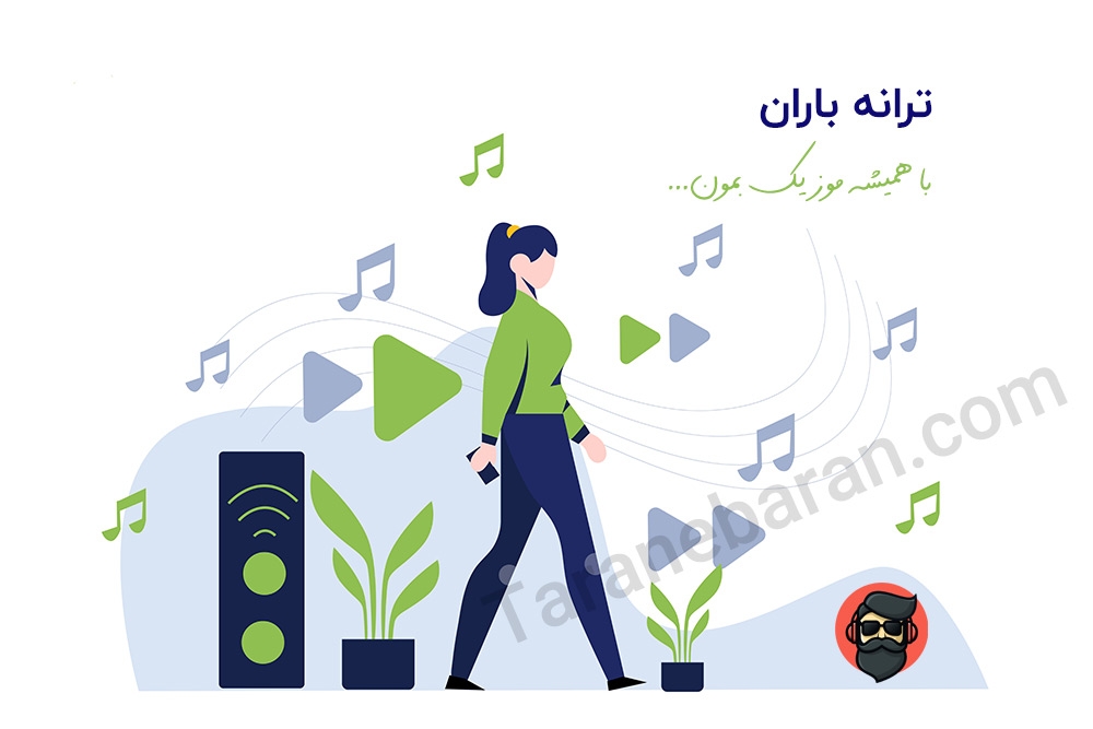 ترانه باران، کاملترین مرجع دانلود آهنگ