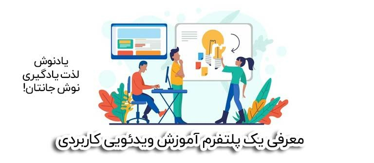 اینجا واسه تدریس کارمزدی ازت کم نمیشه | پلتفرم آموزشی یادنوش