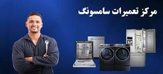 برترین نمایندگی تعمیرات سامسونگ در ایران