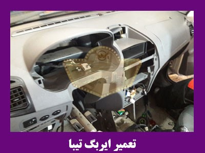 در یک مرکز تعمیرات ایربگ چه خدماتی ارائه میشود ؟