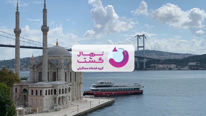 تور استانبول نهال گشت؛ با هر بودجهای میتوان به استانبول سفر کرد!؟