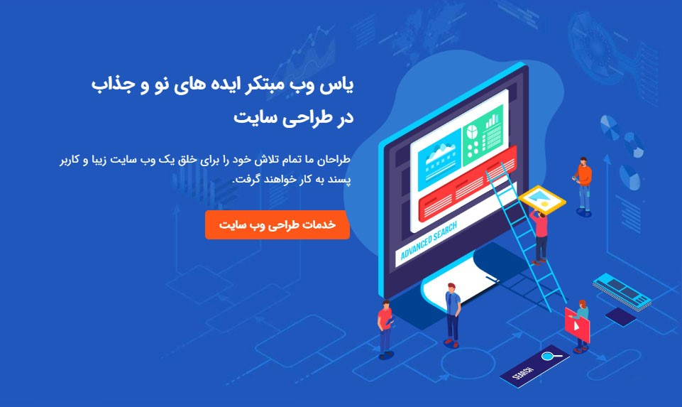 خدمات طراحی سایت و سئو همراه با پشتیبانی دائم در یاس وب