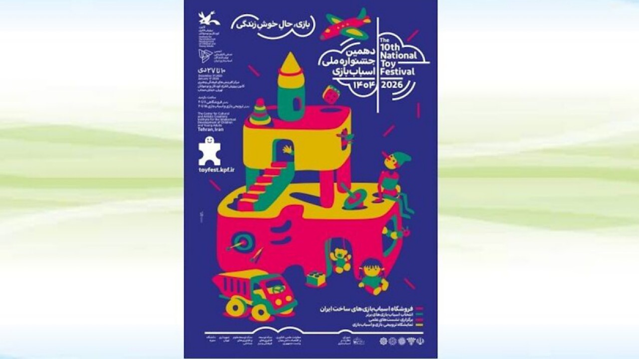 دهمین جشنواره ملی اسباب‌بازی کانون ۱۰ دی آغاز می‌شود