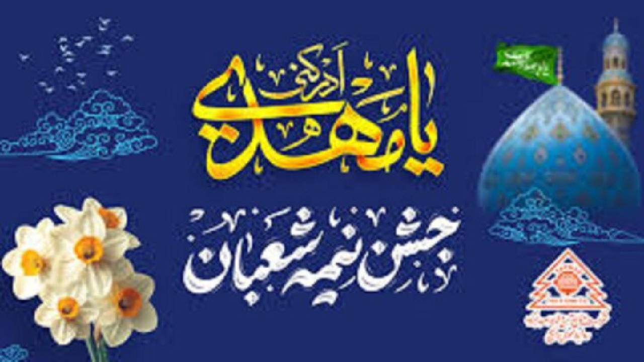 اعمال پرفضیلتی که ائمه معصومین برای شب نیمه شعبان توصیه کردند