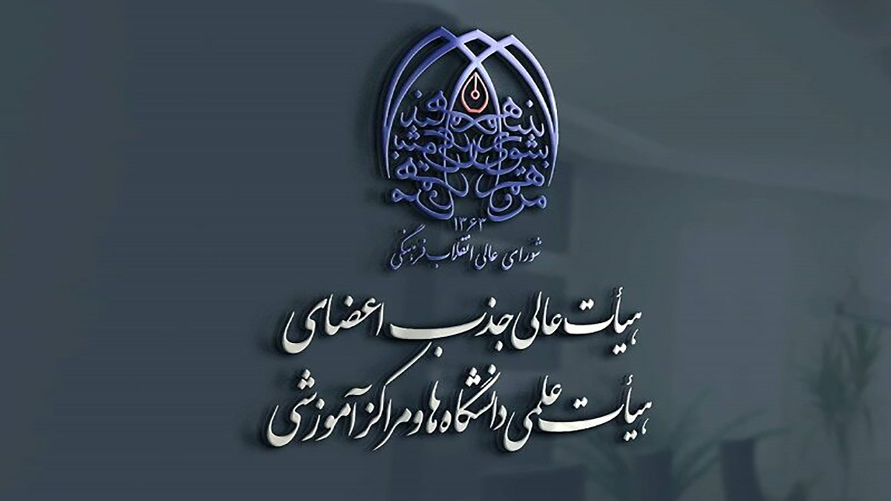 برگزاری همایش ارزیابی الکترونیکی هیأت‌های اجرایی جذب و کارگروه صلاحیت عمومی