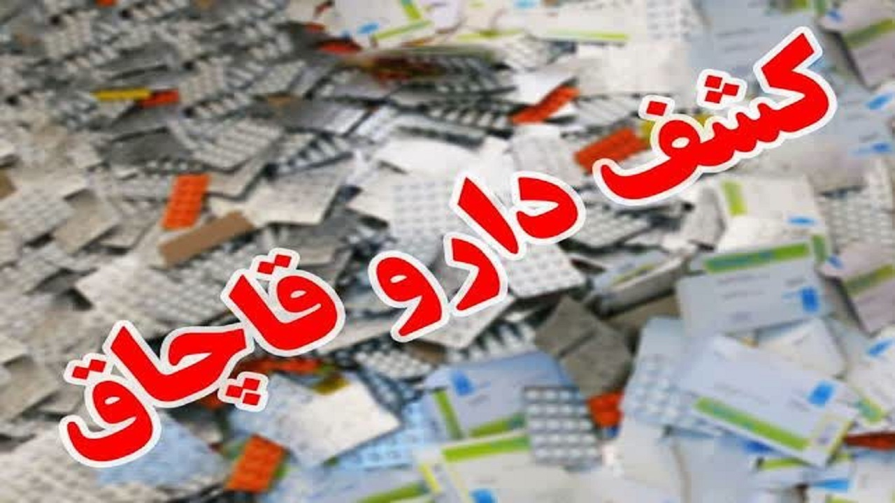 کشف محموله چند ده میلیارد تومانی دارو در جنوب تهران + فیلم