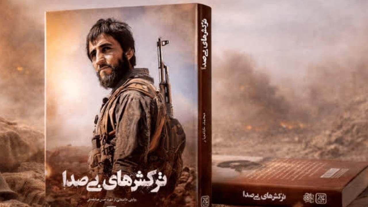 «ترکش‌های بی‌صدا» منتشر شد