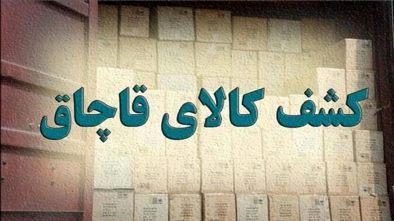 کشف ۱۵۰ میلیارد غذای حیوانات قاچاق در تهران