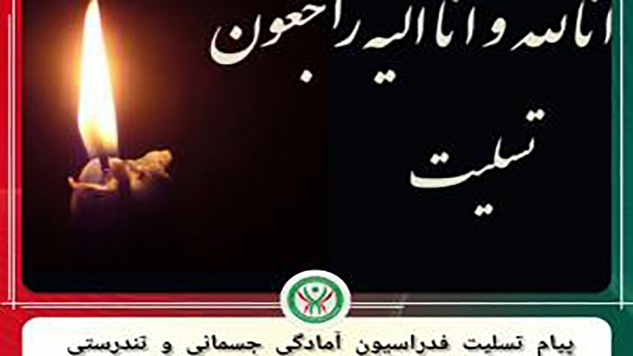 پیام تسلیت فدراسیون آمادگی جسمانی و تندرستی در پی شهادت بانوی مربی پیلاتس به همراه خانوادهاش