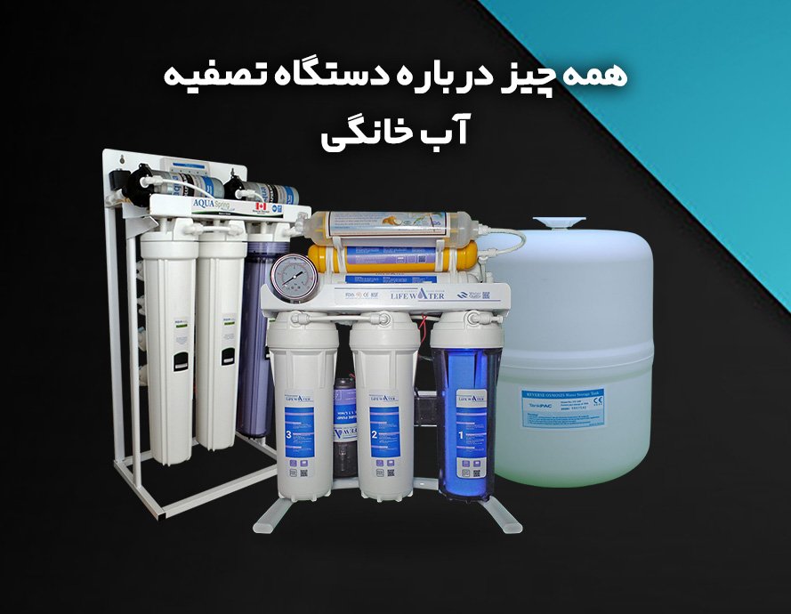 همه چیز درباره دستگاه تصفیه آب خانگی