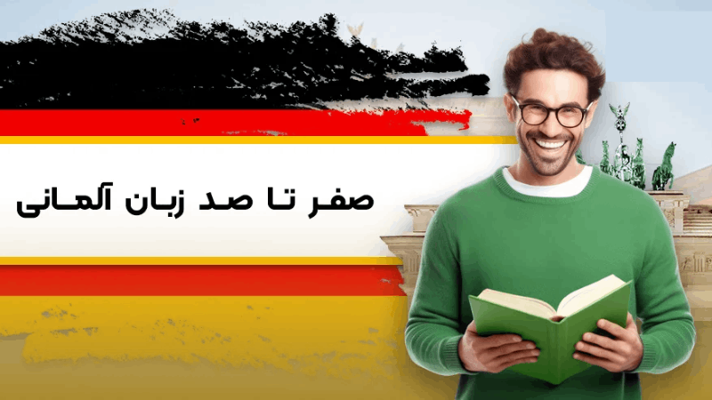 آموزش صفر تا صد زبان آلمانی با ادبا