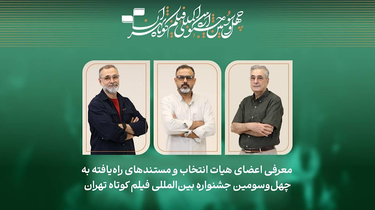 فیلمهای مستند راهیافته به جشنواره فیلمکوتاه تهران معرفی شدند