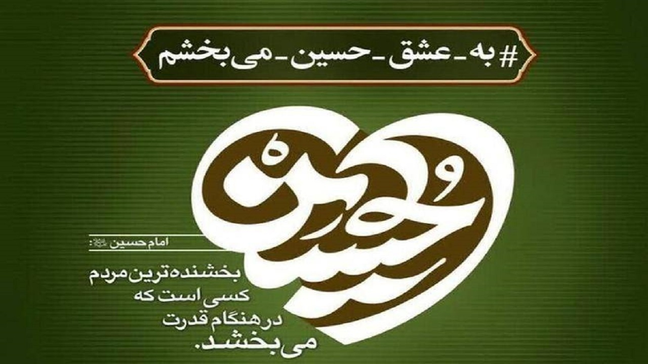 آزادی ۱۴۵ زندانی مرتبط با محکومیتهای مالی در راستای پویش «به عشق امام حسین (ع) میبخشم»