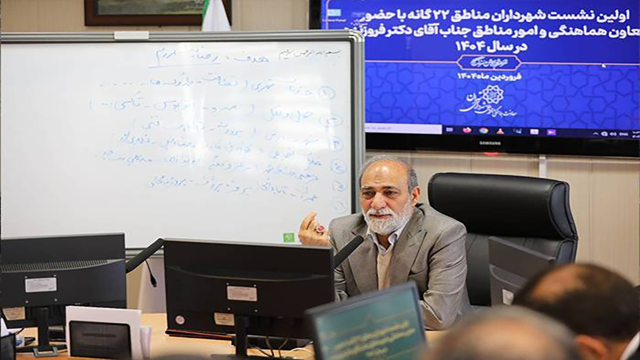تشریح نقشه راه مدیریتی سال جدید مناطق ۲۲ گانه تهران