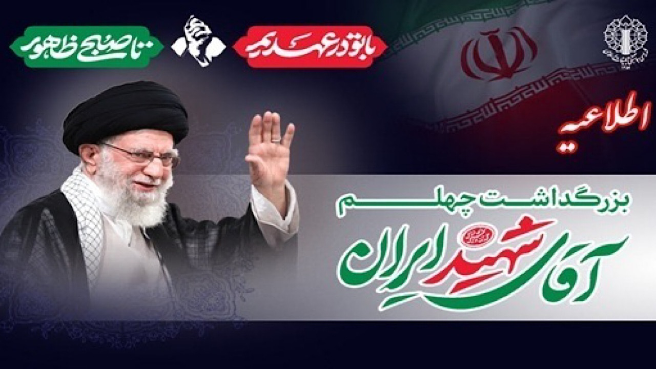 دعوت به حضور در اربعین رهبر شهید با شعار «با تو در عهدیم تا صبح ظهور»