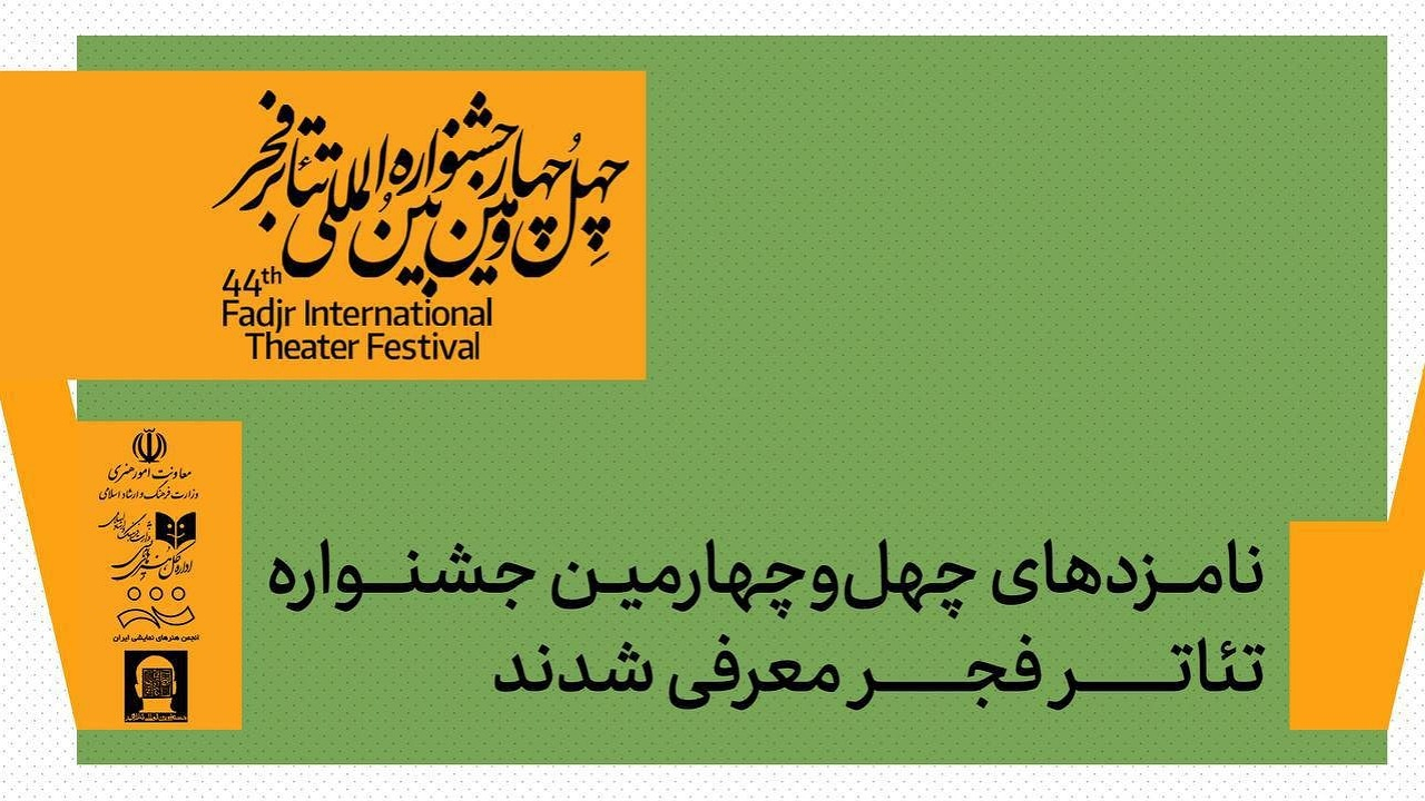 نامزدهای چهلوچهارمین جشنواره تئاتر فجر اعلام شدند