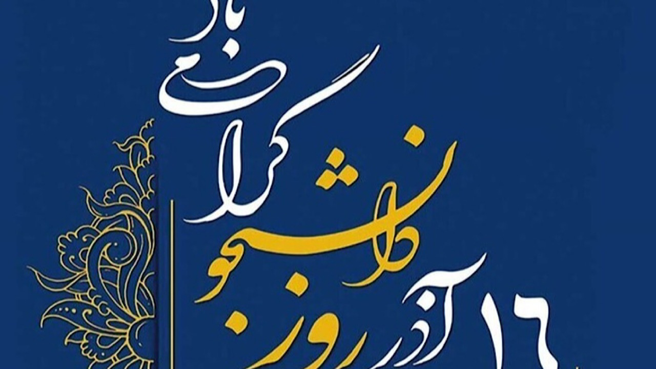 ۱۶ آذر؛ فرصتی برای تامل در حفظ آرمانهای اصیل دینی و ملی