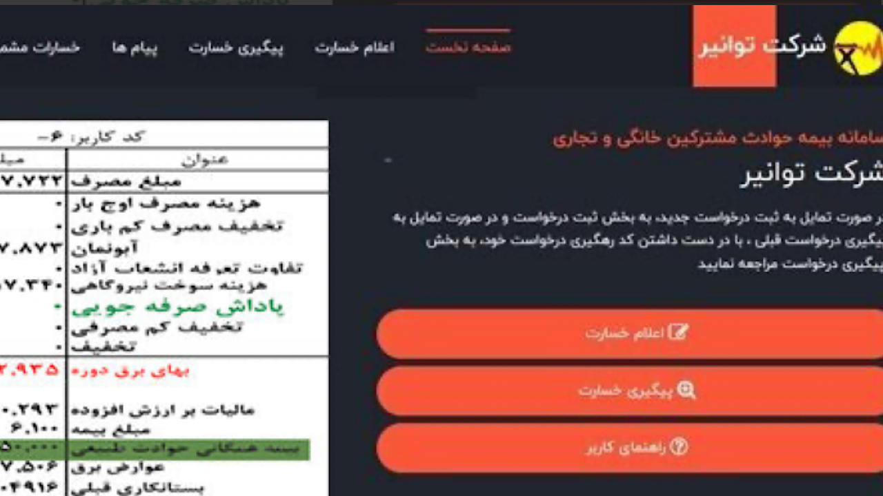 واریز حق بیمه همگانی حوادث طبیعی دریافتی از مشترکان برق به حساب وزارت اقتصاد