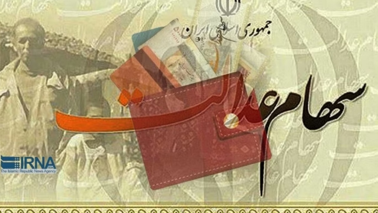 مدل خرید و فروش سهام عدالت بهگونهای خواهد بود که آسیبی متوجه سهامدار نشود
