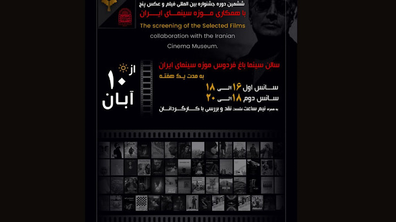 اکران فیلمهای منتخب جشنواره «پنج» از ۱۰ آبان در موزه سینما