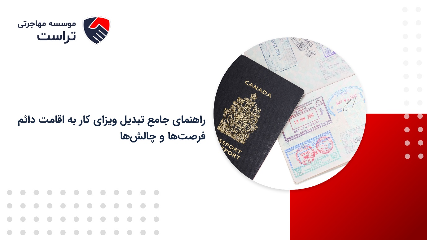 راهنمای جامع تبدیل ویزای موقت به اقامت دائم