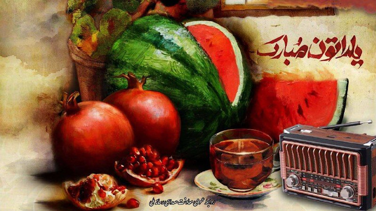 ویژهبرنامههای رادیو برای بلندترین شب سال