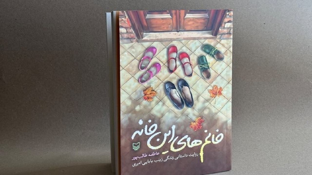 «خانمهای این خانه» منتشر شد