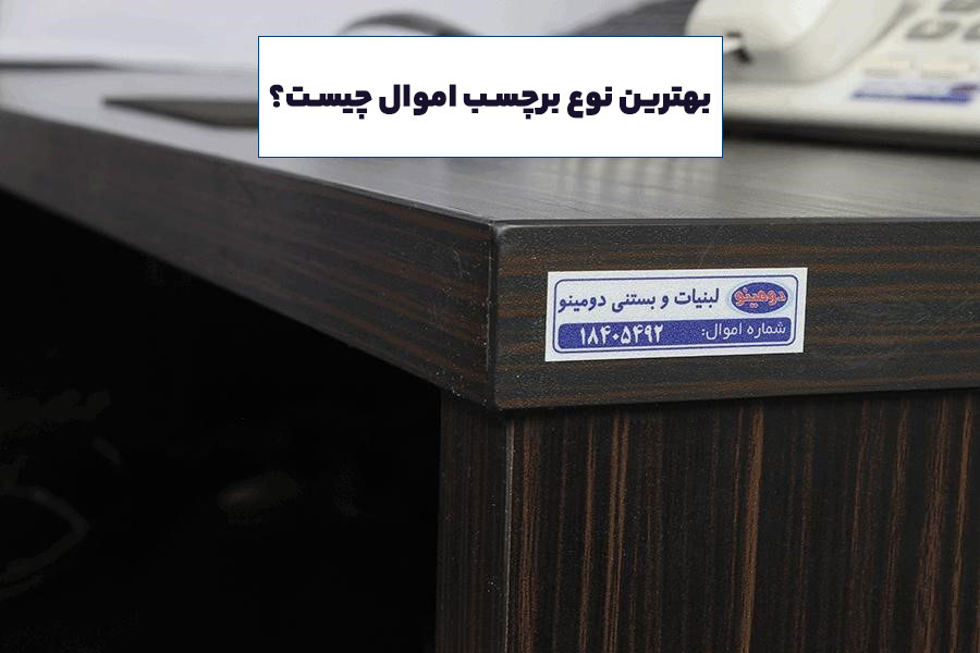 بهترین نوع برچسب اموال چیست؟