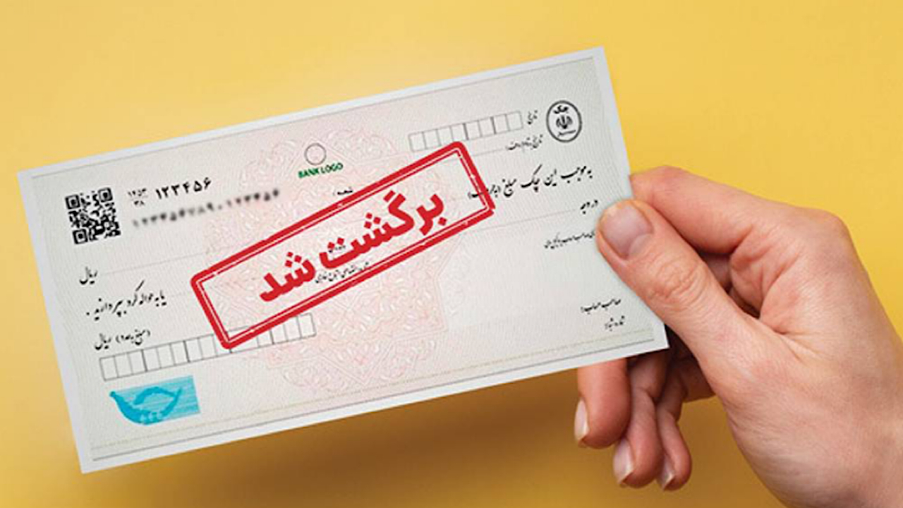 پیامدهای چک برگشتی و راههای پیشگیری؛ از عواقب قانونی تا رفع سوءاثر در قانون ۱۴۰۵