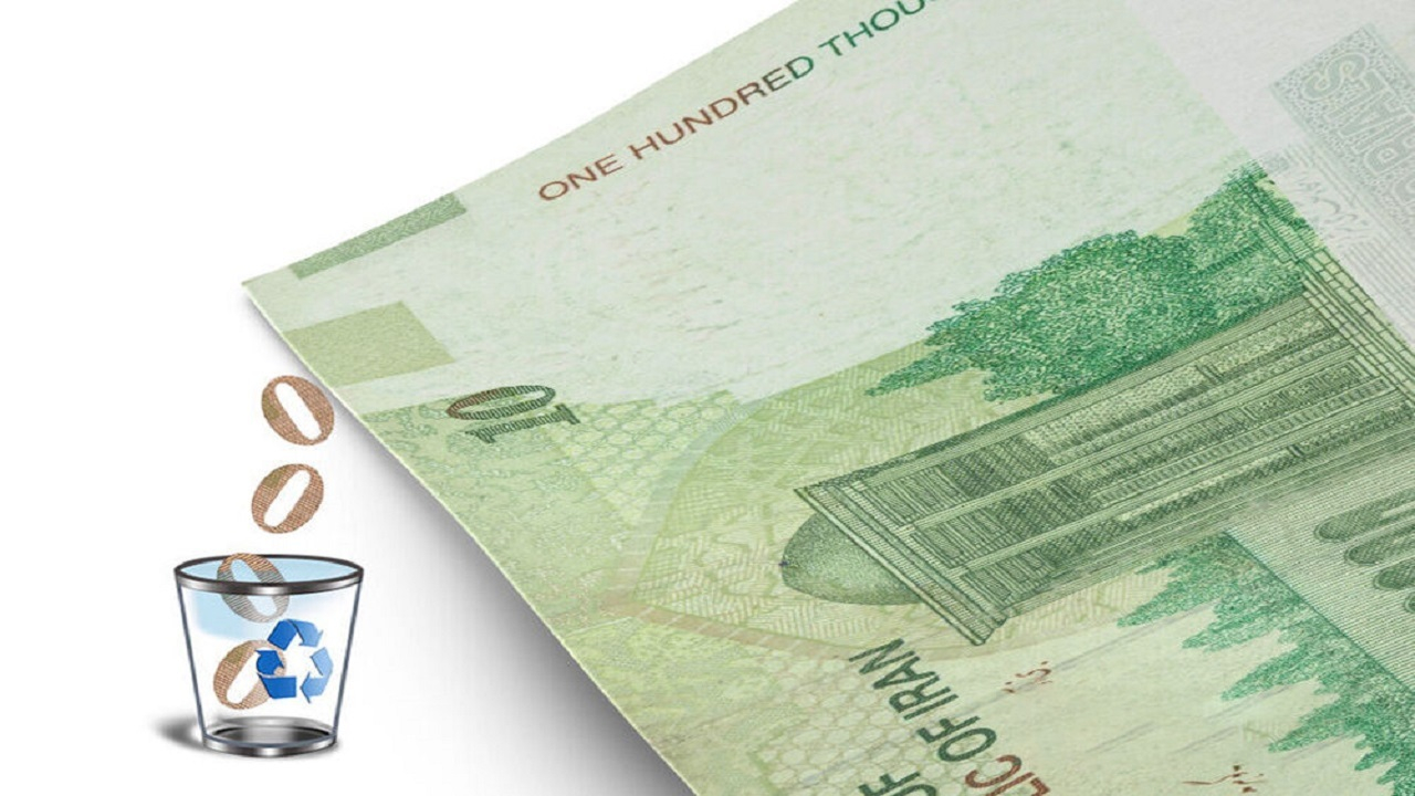 جراحی نفسگیر اقتصادی با حذف چهار صفر از پول ملی/ ریال و قِران چه دردی از اقتصاد کشور دوا میکنند؟