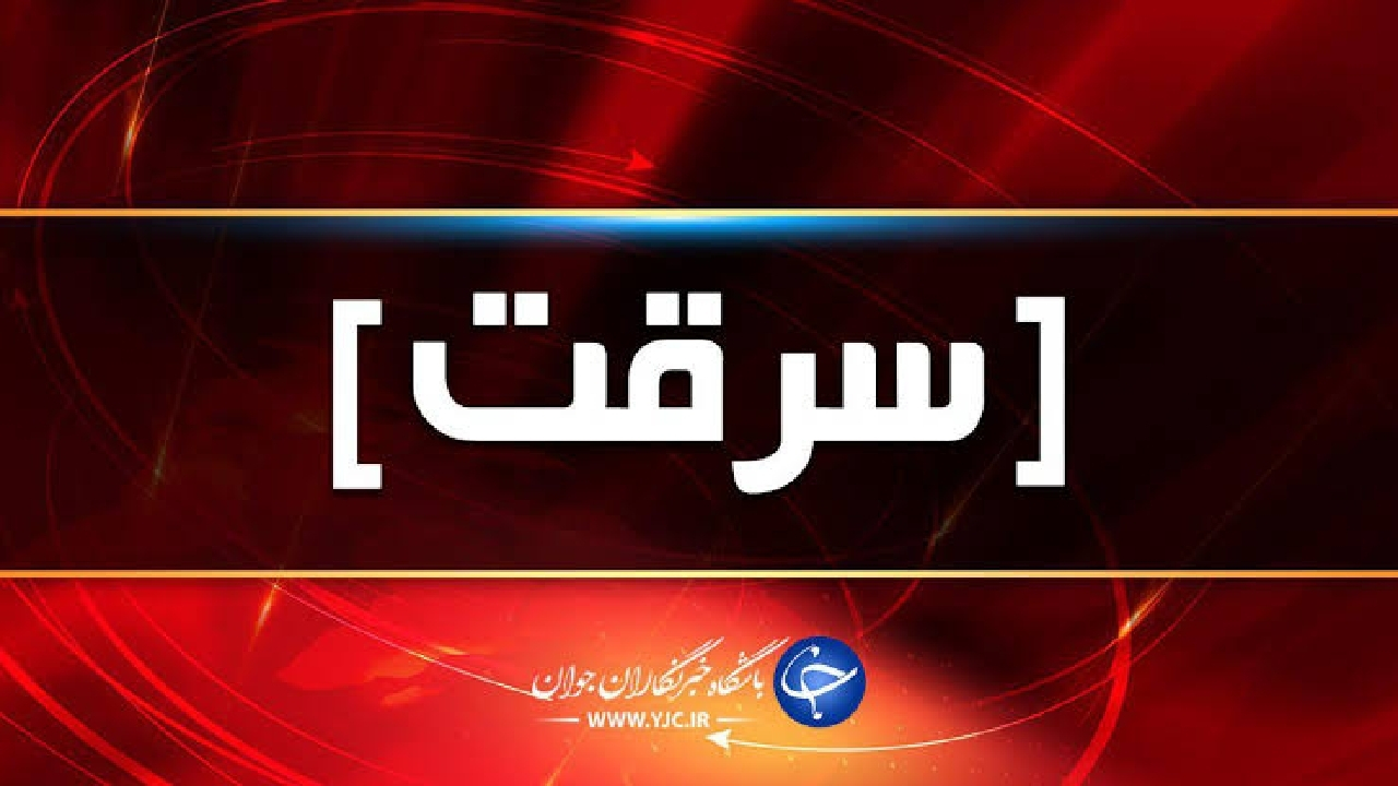 منشی، سارق مطب دندانپزشکی بود