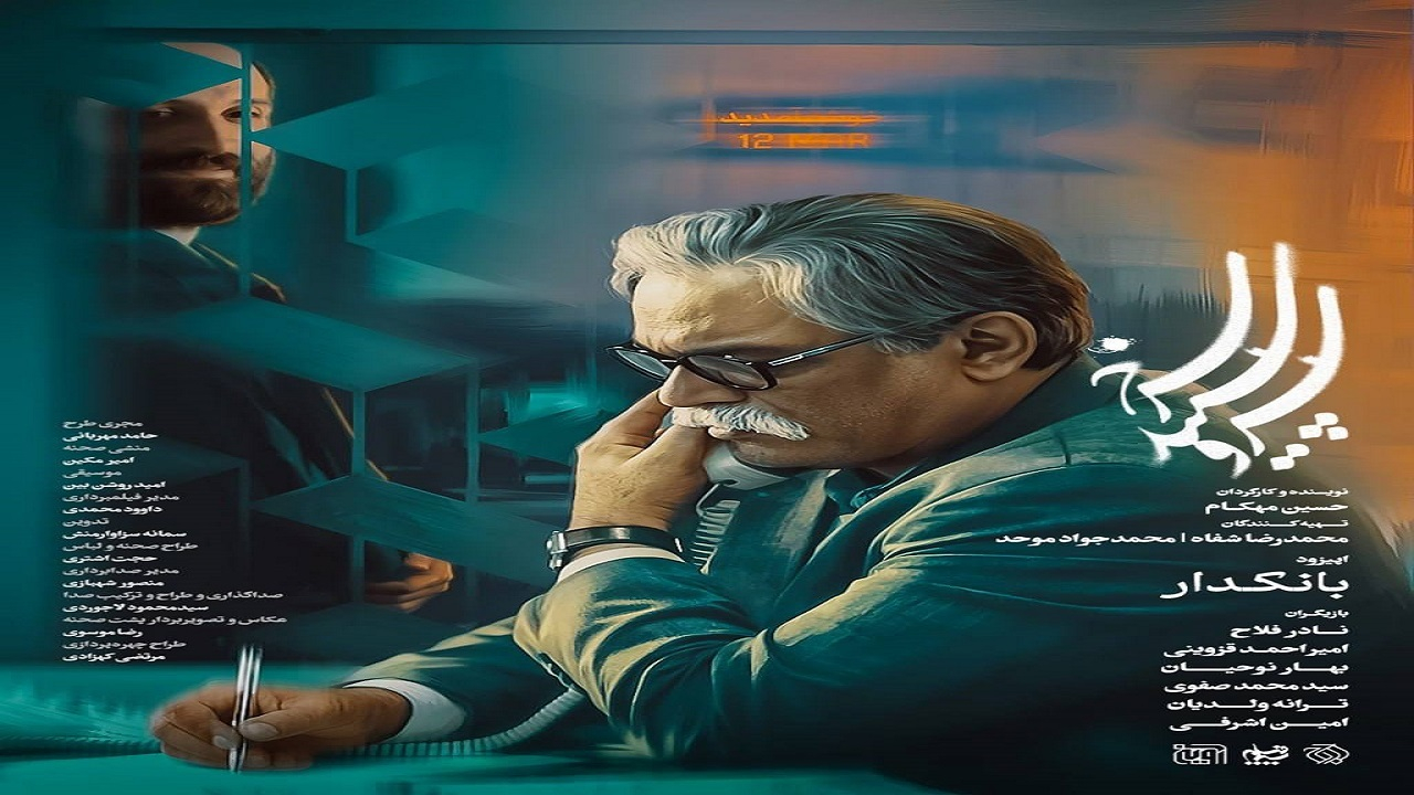 اپیزود «بانکدار - سرو، سپید، سرخ» امشب روی آنتن می‌رود