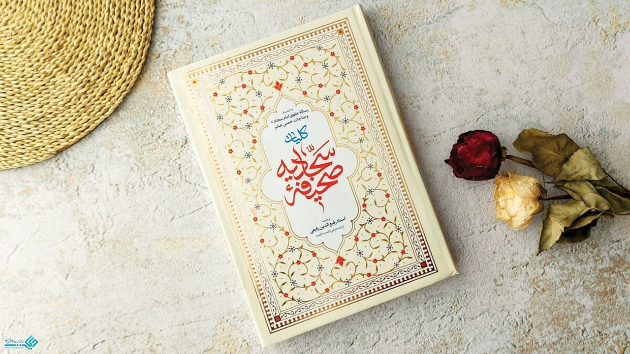 فرمول امام سجاد(ع) برای آشتی دادن دین و دنیا/ چگونه صحیفه سجادیه گرههای دینی و دنیایی را برای انسان امروز باز میکند؟