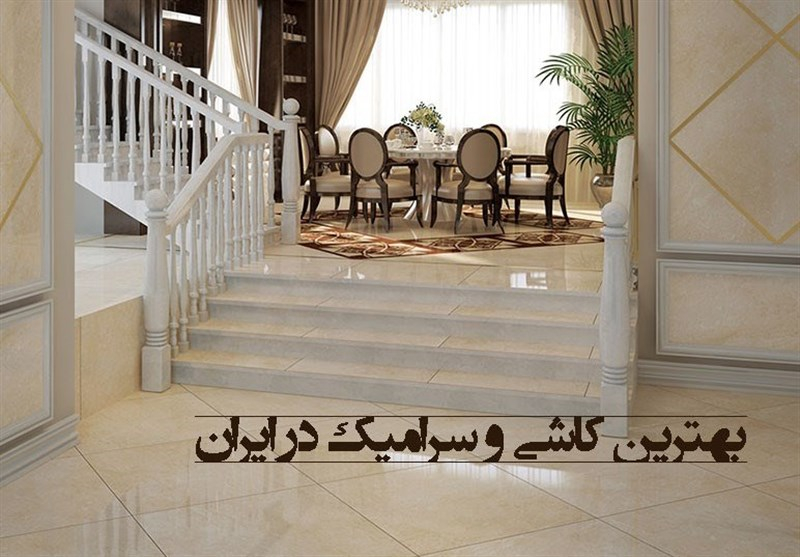 بهترین کاشی و سرامیک در ایران