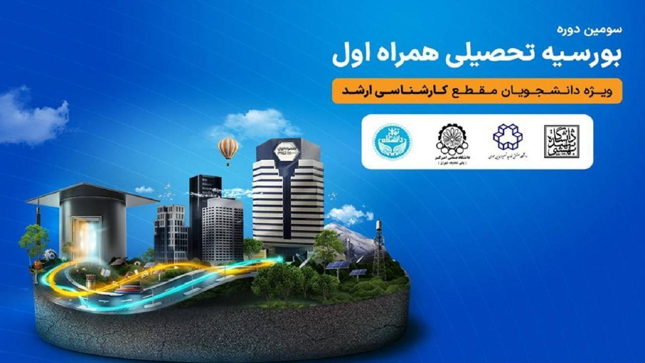 اعطای بورسیه تحصیلی همراه اول به نخبگان رشته‌های منتخب در چهار دانشگاه برتر کشور