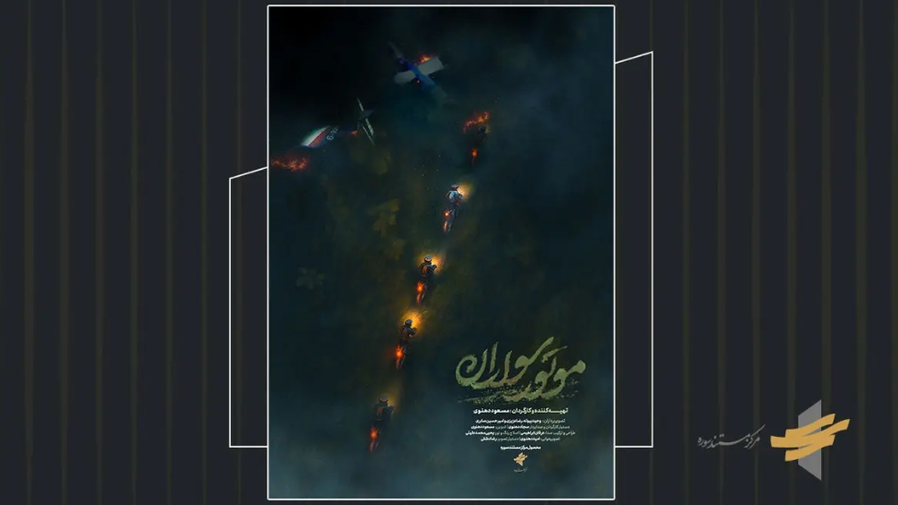 تیزر مستند «موتور سواران» رونمایی شد/ استقبال چشمگیر گروههای مردمی از اکران سیار در سراسر کشور