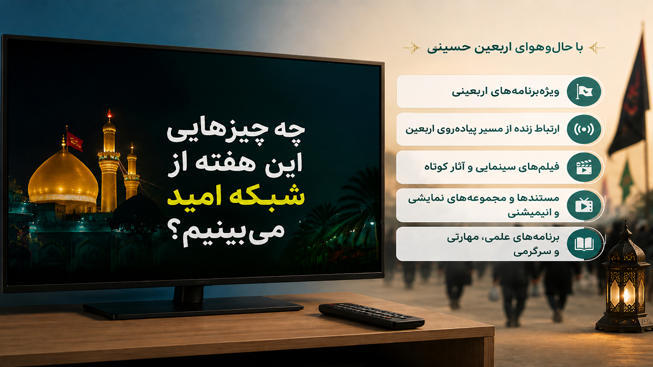 چه برنامه‌هایی این هفته از شبکه امید می‌بینیم؟