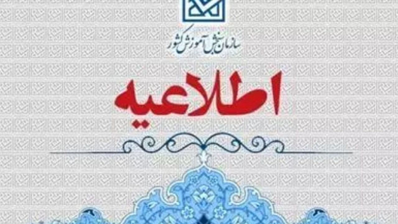 تبیین مصوبات شورای سنجش و پذیرش دانشجو در مورد اعمال سوابق تحصیلی