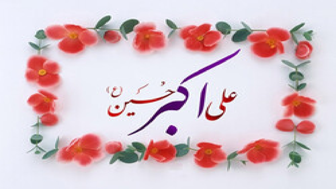 حضرت علیاکبر به جوانان میآموزد در بزنگاههای تاریخی، بیتفاوت نباشند