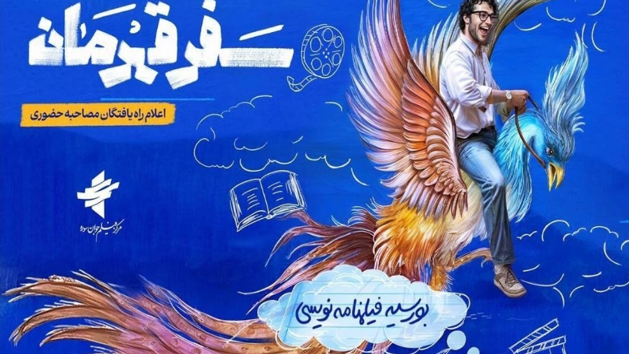 راهیافتگان طرح بورسیه فیلمنامه نویسی «سفر قهرمان» معرفی شدند